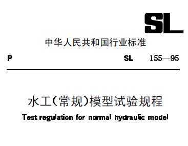 SL 155-1995 ˮ棩ģ