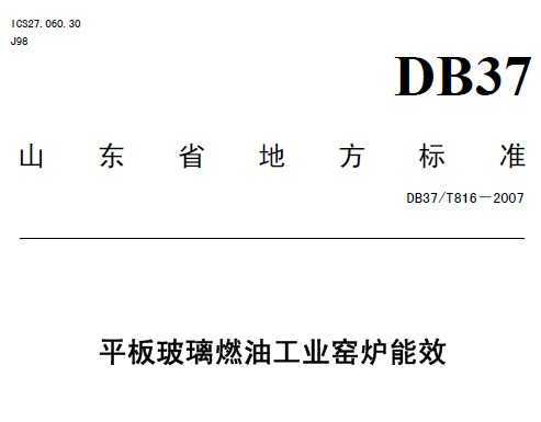 DB37/T 816-2007 ƽ岣ȼ͹ҵҤ¯Ч