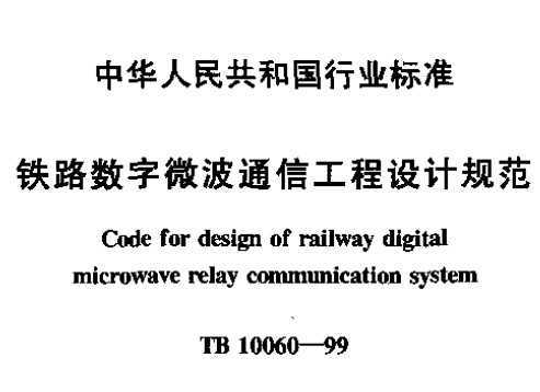 TB 10060-1999 ·΢ͨŹƹ淶