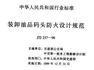 JTJ 237-1999 װжƷͷƹ淶