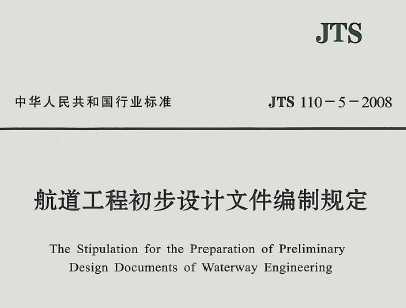 JTS 110-5-2008 ̳ļƹ涨