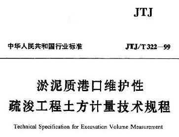 JTJ/T 322-1999 ʸۿά迣