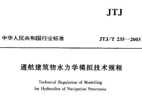 JTJ 235-2003 ͨˮѧģ⼼