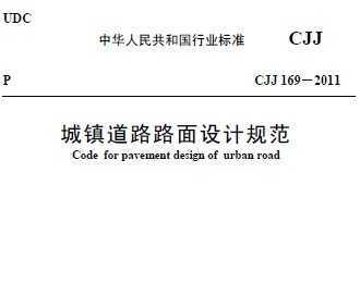 CJJ 1692011··ƹ淶