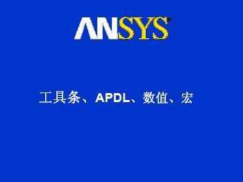 ansysAPDLֵ