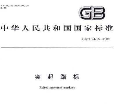 GBT24725-2009ͻ·