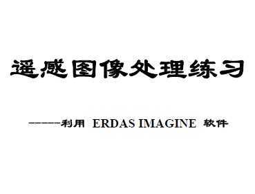 ңͼϰ- ERDAS IMAGINE 