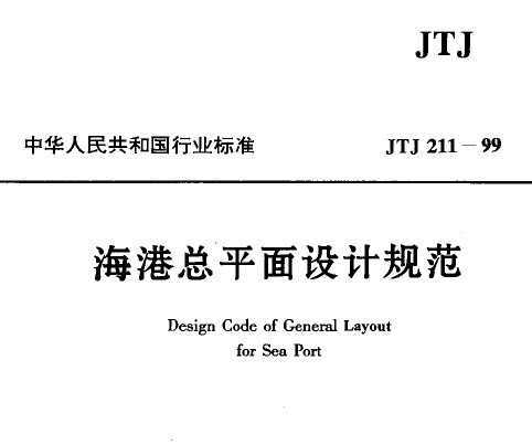 JTJ 211-1999 ƽƹ淶