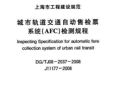 DG TJ08-2037-2008йͨԶۼƱϵͳ(AFC)