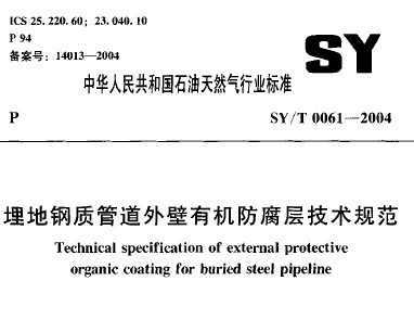 SY/T 0061-2004 ظʹܵл㼼淶