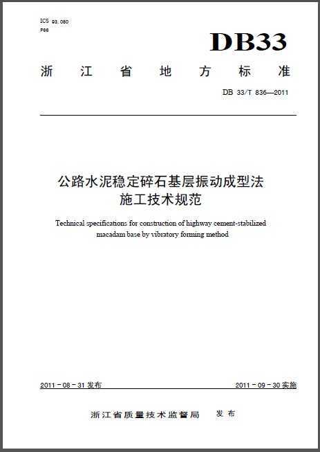 DB33/T 836-2011 ·ˮȶʯ񶯳ͷ ʩ淶.pdf.rar