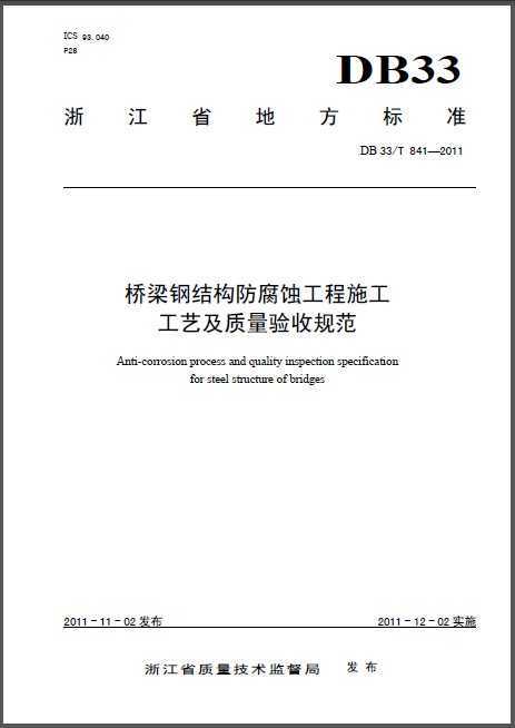 DB33/T 841-2011 ֽṹʴʩռչ淶.pdf.rar