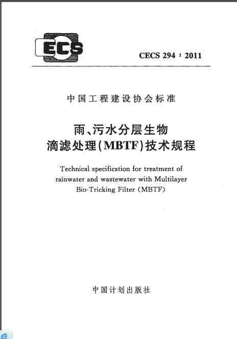 CECS 294:2011 ꡢˮֲ˴(MBTF).pdf.rar