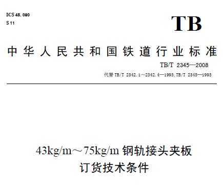 TB/T 2345-2008 43kg/m75kg/mֹͷа嶩