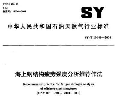 SY/T 10049-2004 ϸֽṹƣǿȷƼ