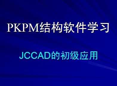 PKPMṹѧϰ-JCCADĳӦ