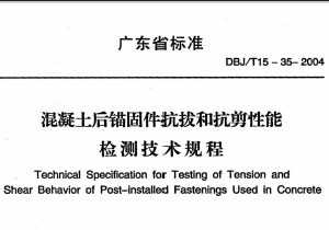 DBJ/T15-35-2004 ê̼κͿܼ⼼