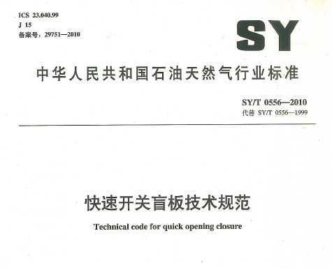 SY/T 0556-2010 ٿä弼淶