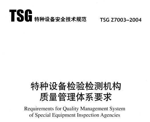 TSG Z7003-2004 豸ϵҪ