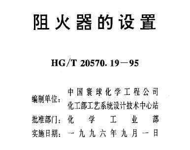 HG/T 20570.19-1995 