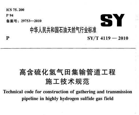 SY/T 4119-2010 ߺＯܵʩ淶