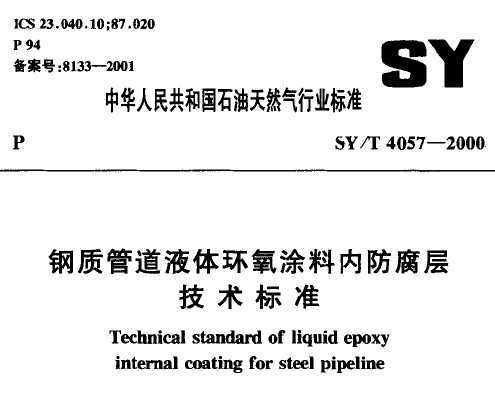 SY/T 4057-2000 ʹܵҺ廷Ϳڷ㼼׼