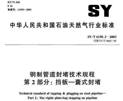 SY/T 6150.2-2003 ƹܵ¼ 2:塪ʽ