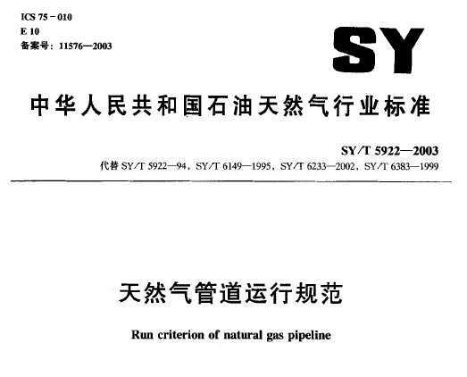 SY/T 5922-2003 Ȼܵй淶