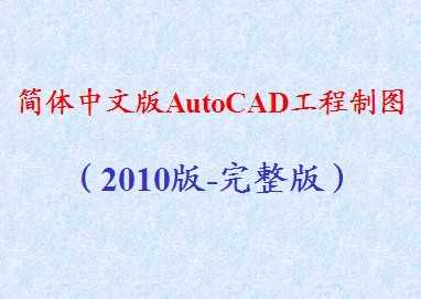 İAutoCADͼ2010-棩