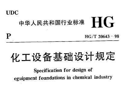 HG/T 20643-1998 豸ƹ涨