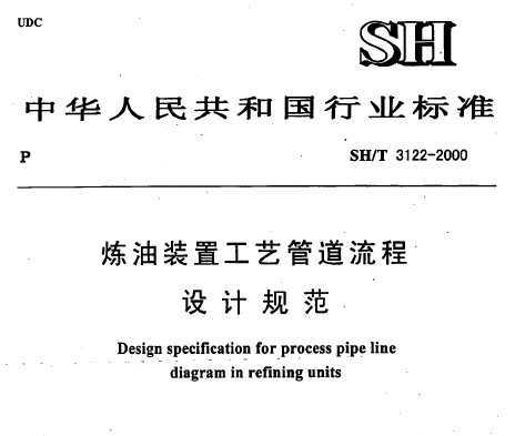 SH/T 3122-2000 װùչܵƹ淶