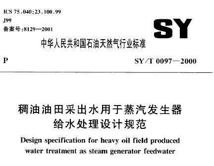 SY/T 0097-2000 ɳˮˮƹ淶