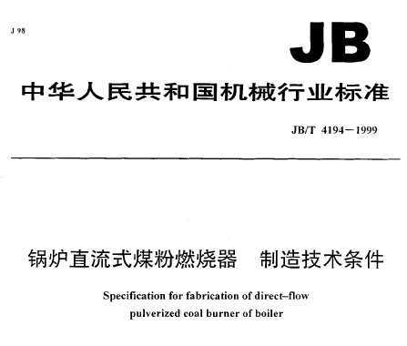 JB/T 4194-1999 ֱʽúȼ 켼