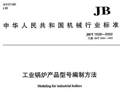 JB/T 1626-2002 ҵ¯  ƷͺűƷ