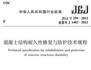 JGJ/T 259-2012 ṹ;޸