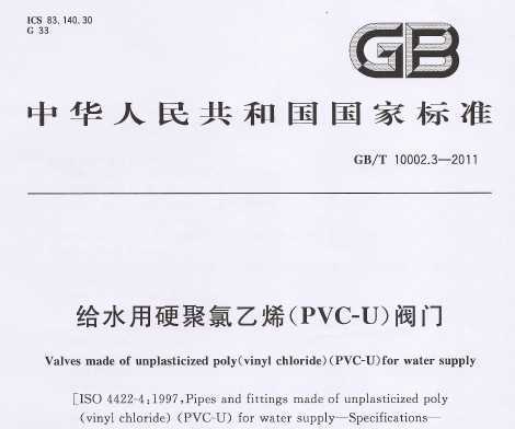 GB/T 10002.3-2011 ˮӲϩ(PVC-U)