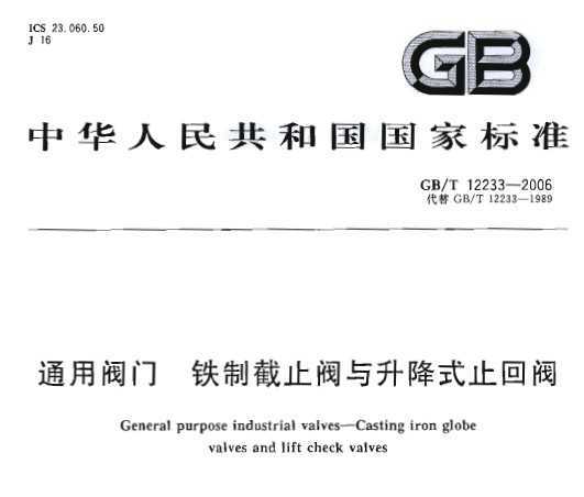 GB/T 12233-2006 ͨ÷ ƽֹʽֹط