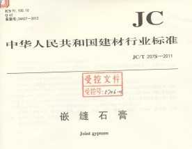 JC/T 2075-2011 Ƕʯ