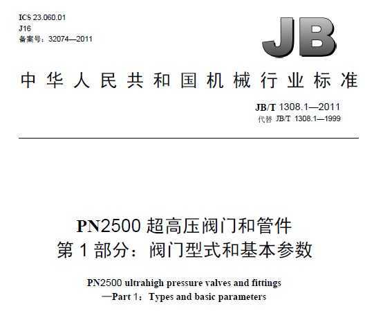 JB/T 1308.1-2011 PN2500ѹź͹ܼ 1֣ʽͻ