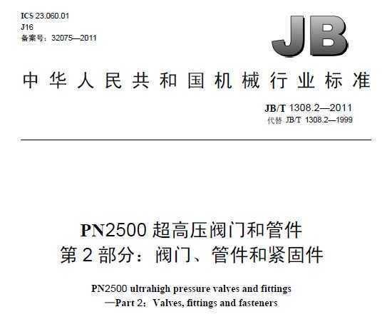 JB/T 1308.2-2011 PN2500ѹź͹ܼ 2֣šܼͽ̼