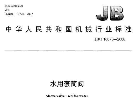 JB/T 10675-2006 ˮͲ