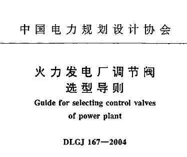 DLGJ 167-2004 糧ڷѡ͵