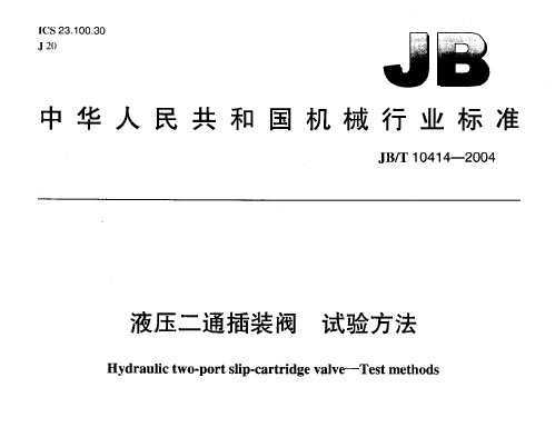 JB/T 10414-2004 Һѹͨװ鷽