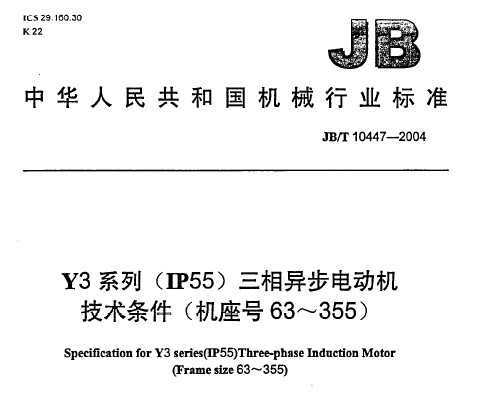 JB/T 10447-2004 Y3ϵУIP55첽綯63-355