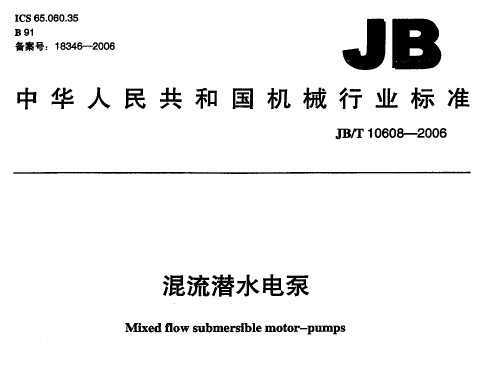 JB/T 10608-2006 Ǳˮ