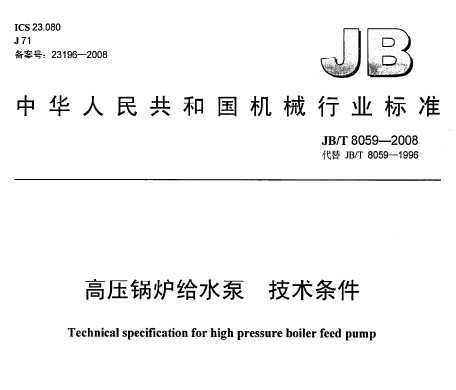 JB/T 8059-2008 ѹ¯ˮ 