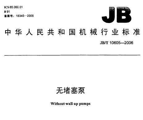 JB/T 10605-2006 ޶