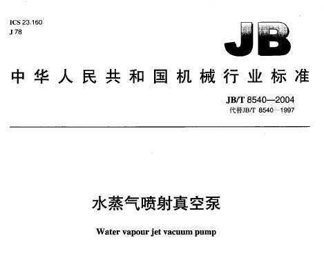 JB/T 8540-2004 ˮձ