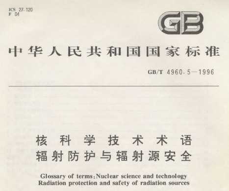 GB/T 4960.5-1996 ˿ѧ Դȫ