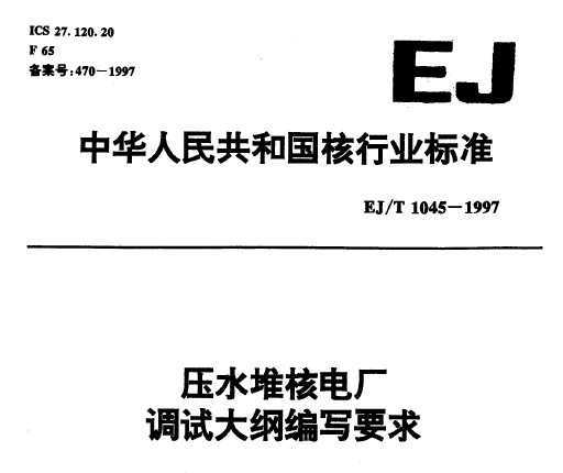 EJ/T 1045-1997 ѹˮѺ˵糧ԴٱдҪ